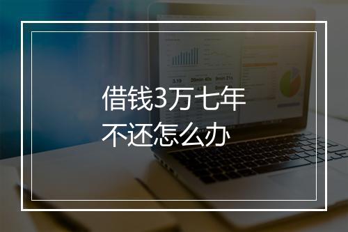 借钱3万七年不还怎么办