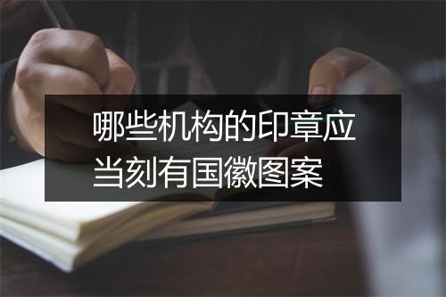 哪些机构的印章应当刻有国徽图案