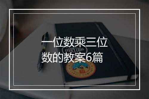 一位数乘三位数的教案6篇