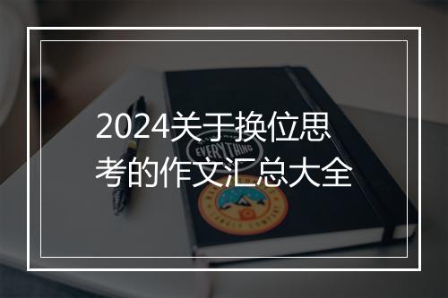 2024关于换位思考的作文汇总大全