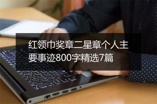 红领巾奖章二星章个人主要事迹800字精选7篇