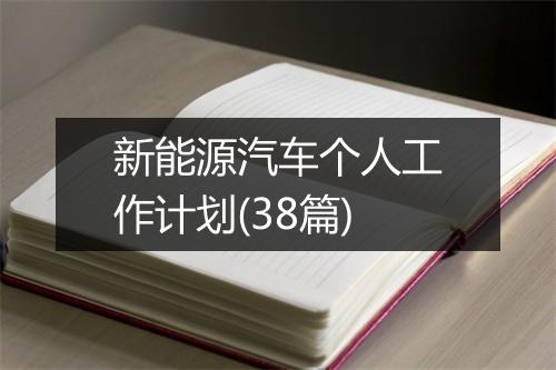新能源汽车个人工作计划(38篇)