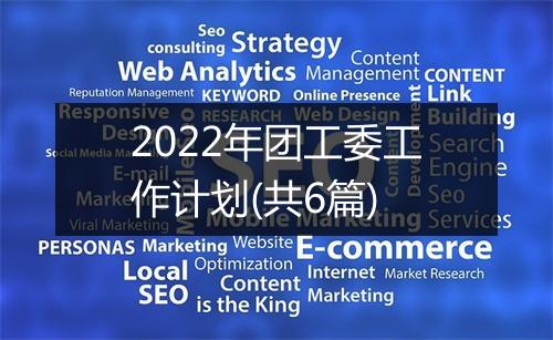 2022年团工委工作计划(共6篇)