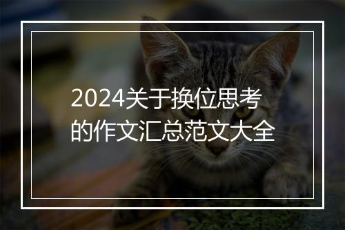 2024关于换位思考的作文汇总范文大全