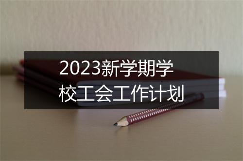 2023新学期学校工会工作计划