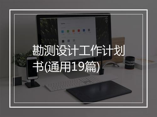 勘测设计工作计划书(通用19篇)