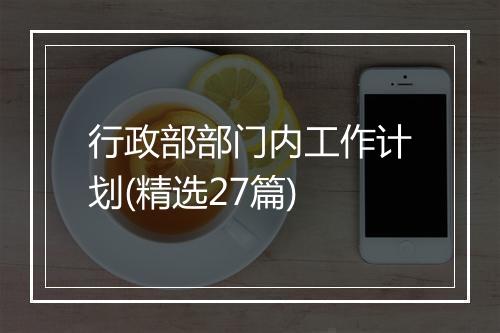 行政部部门内工作计划(精选27篇)