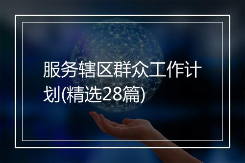 服务辖区群众工作计划(精选28篇)