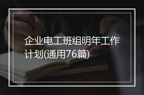 企业电工班组明年工作计划(通用76篇)