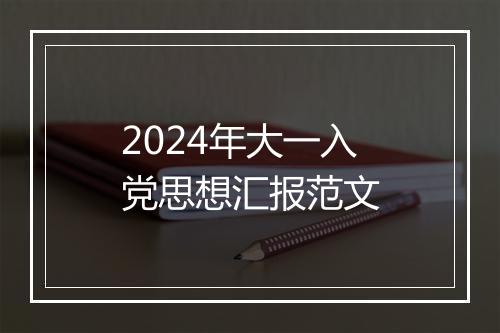 2024年大一入党思想汇报范文