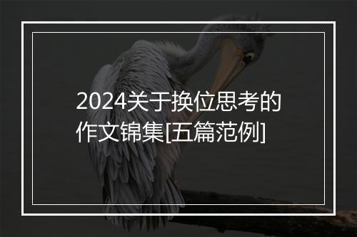 2024关于换位思考的作文锦集[五篇范例]