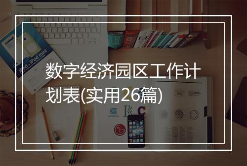 数字经济园区工作计划表(实用26篇)