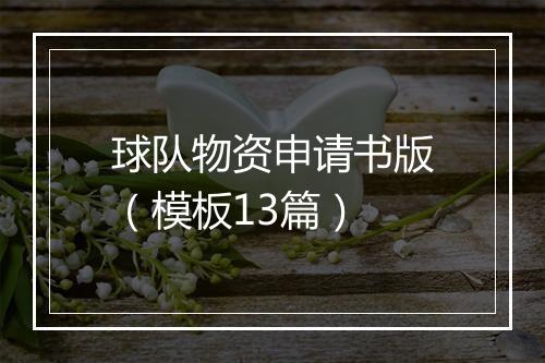球队物资申请书版（模板13篇）