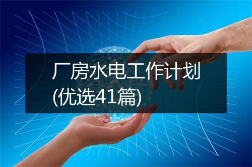 厂房水电工作计划(优选41篇)