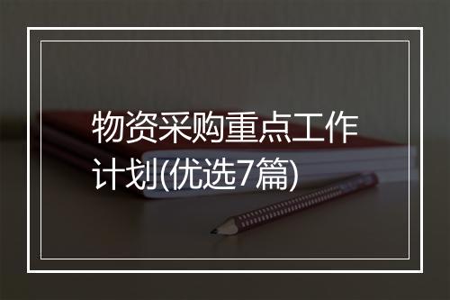 物资采购重点工作计划(优选7篇)