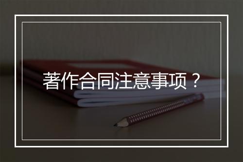 著作合同注意事项？