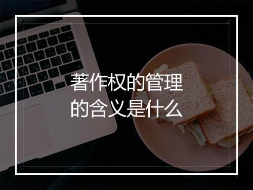 著作权的管理的含义是什么