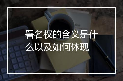 署名权的含义是什么以及如何体现