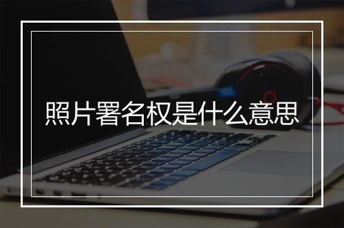 照片署名权是什么意思