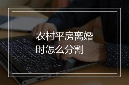 农村平房离婚时怎么分割