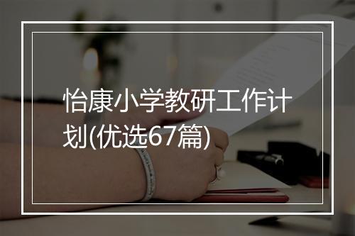怡康小学教研工作计划(优选67篇)