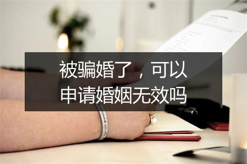被骗婚了，可以申请婚姻无效吗