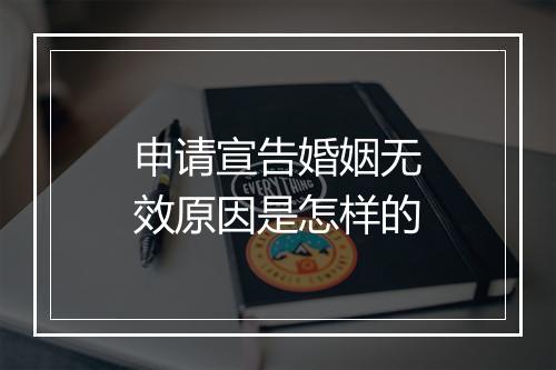 申请宣告婚姻无效原因是怎样的