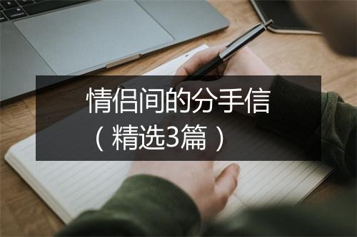 情侣间的分手信（精选3篇）