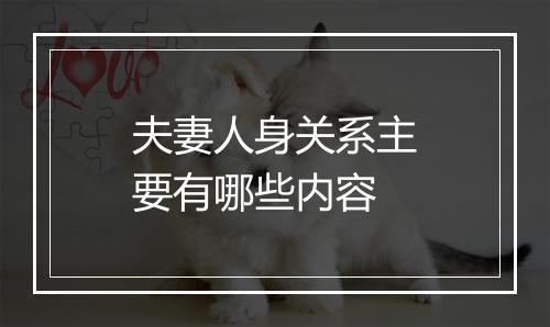 夫妻人身关系主要有哪些内容