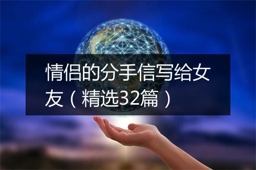 情侣的分手信写给女友（精选32篇）