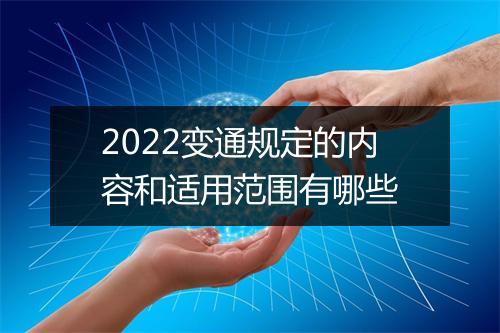 2022变通规定的内容和适用范围有哪些