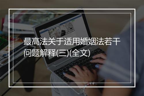 最高法关于适用婚姻法若干问题解释(三)(全文)