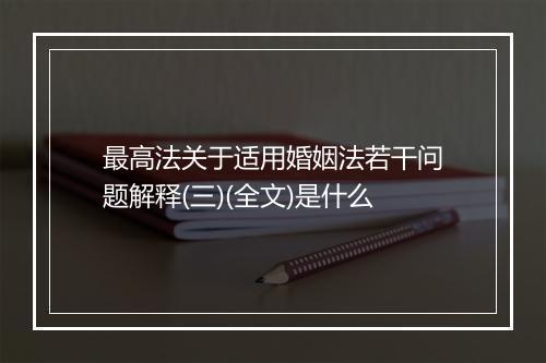 最高法关于适用婚姻法若干问题解释(三)(全文)是什么