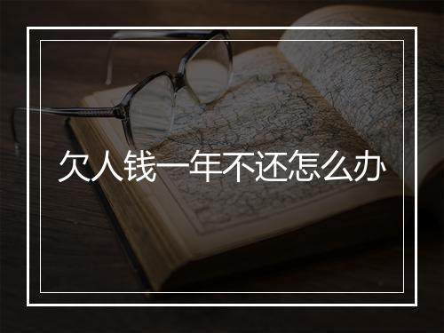 欠人钱一年不还怎么办