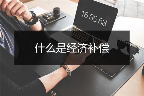 什么是经济补偿