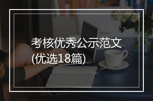 考核优秀公示范文(优选18篇)