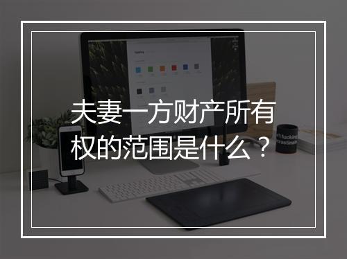 夫妻一方财产所有权的范围是什么？