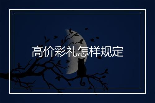 高价彩礼怎样规定