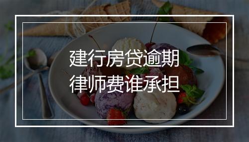 建行房贷逾期律师费谁承担
