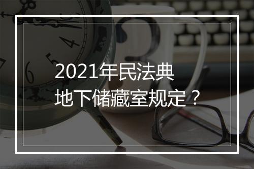 2021年民法典地下储藏室规定？