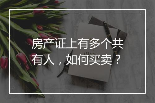 房产证上有多个共有人，如何买卖？