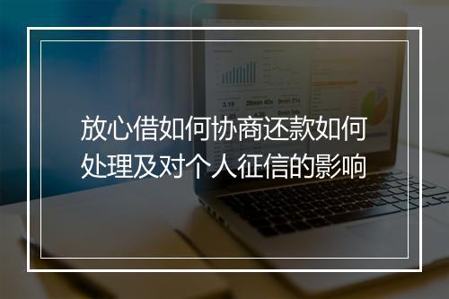 放心借如何协商还款如何处理及对个人征信的影响