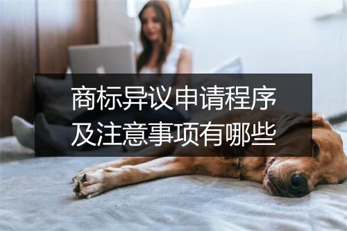 商标异议申请程序及注意事项有哪些