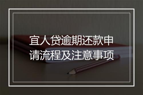 宜人贷逾期还款申请流程及注意事项
