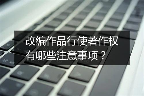 改编作品行使著作权有哪些注意事项？
