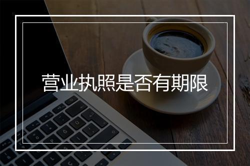 营业执照是否有期限