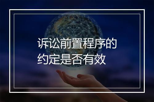 诉讼前置程序的约定是否有效