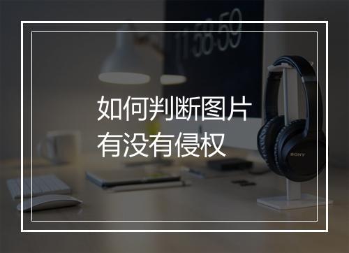 如何判断图片有没有侵权