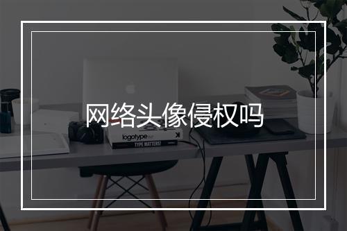 网络头像侵权吗