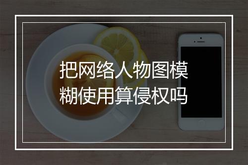 把网络人物图模糊使用算侵权吗